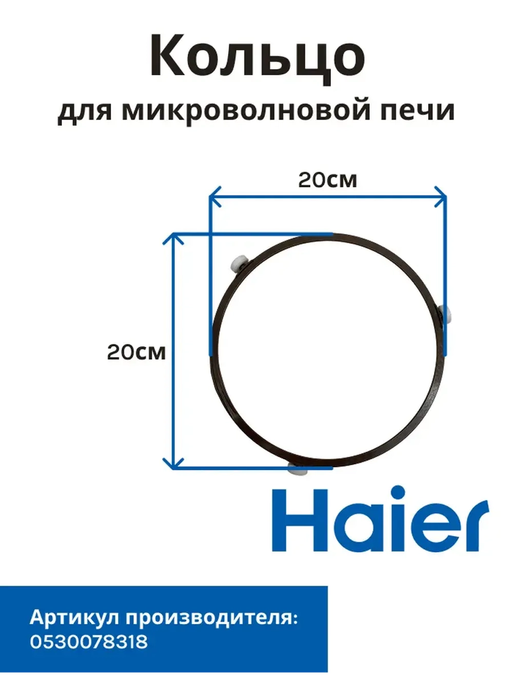 Кольцо микроволновки Haier 0530078318
