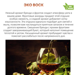 Воск ароматический, Бренди и фрукты, насыпной в гранулах с фитилем / свеча в гранулах