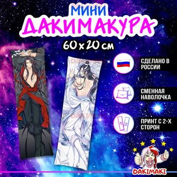 Мини дакимакура Ванцзи Лань и Усянь Вэй из Магистр дьявольского культа арт. M0490, 60х20 см