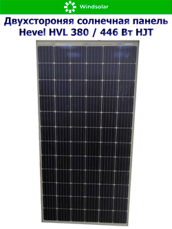 Солнечная панель (батарея) HEVEL (Хевел) HVL 380 Вт ( 24V / Mono / HJT / двухсторонняя)