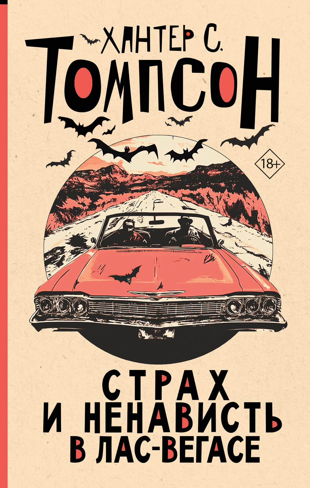 Страх и ненависть в Лас-Вегасе (новый перевод)