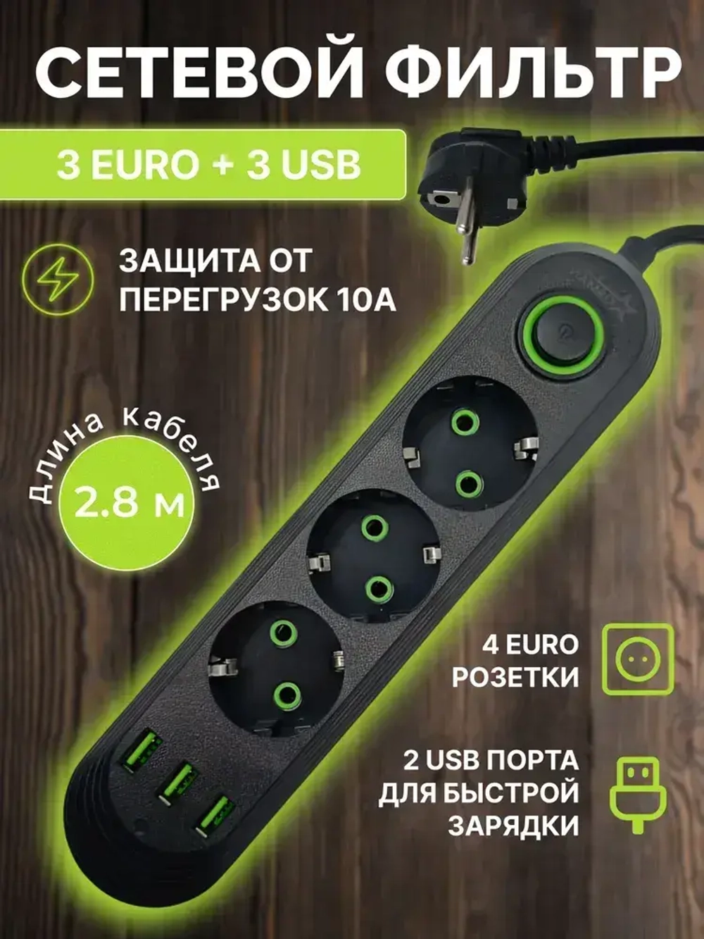 Сетевой фильтр с предохранителем, 3 розетки и 3 USB, 2.8 м