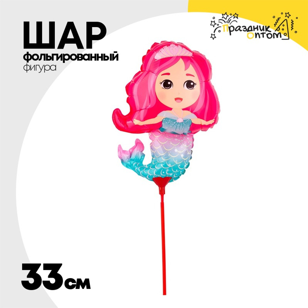 Шар Фольгированный Русалочка на палочке (Ассорти)