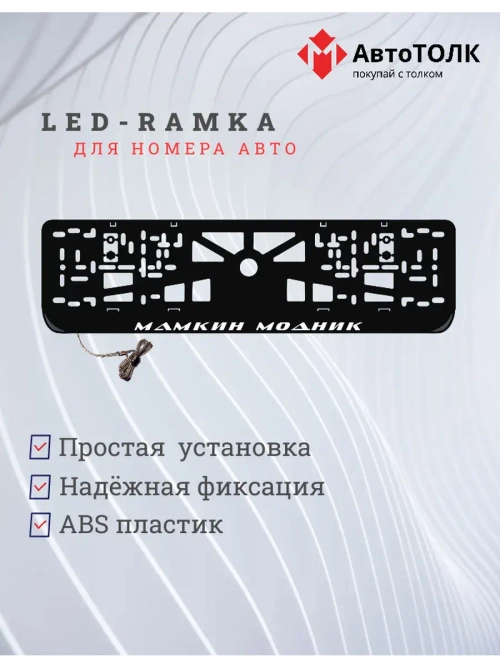 Рамка с LED подсветкой надписи. Мамкин модник.