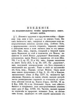 Толкование на книгу пророка Исайи | Д.П. Афанасьев