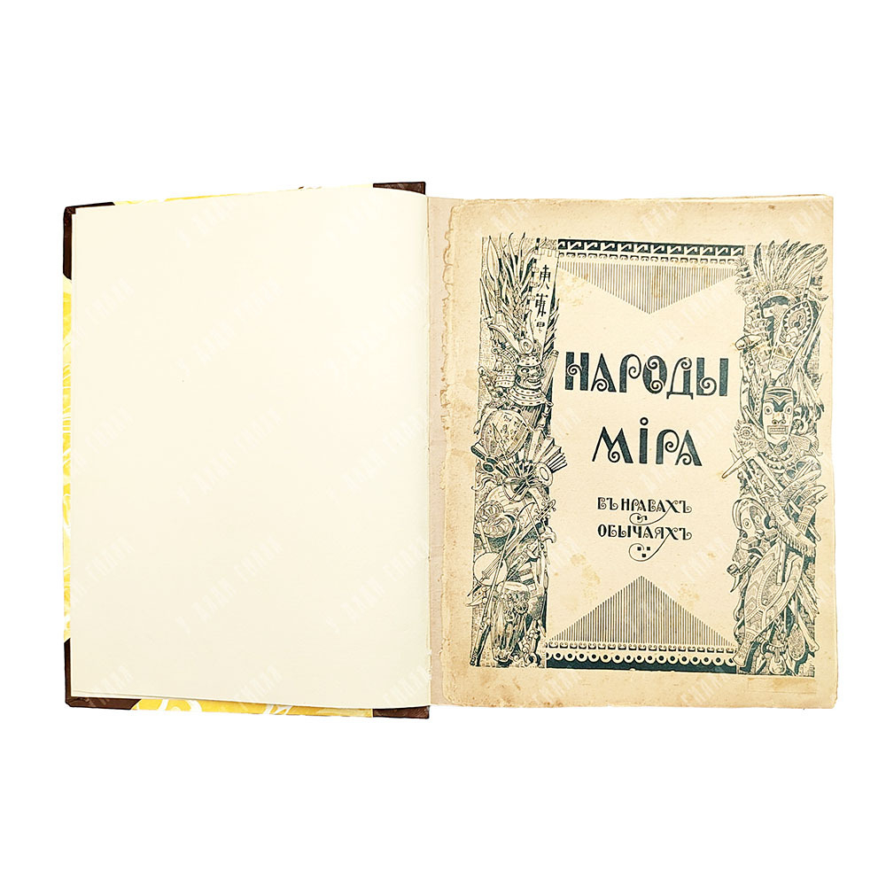 Народы мира в нравах и обычаях. Пг.: Тип. П. П. Сойкина, 1916.