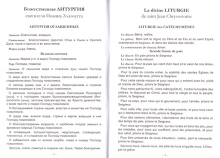 Литургия по-церковнославянски на Французском свт. И.Златоуста  (Издательство Феодоровского собора)