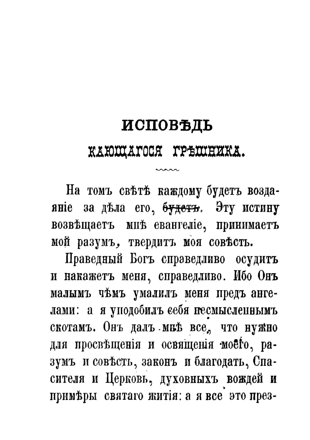 Исповедь кающагося грешника | Порфирий