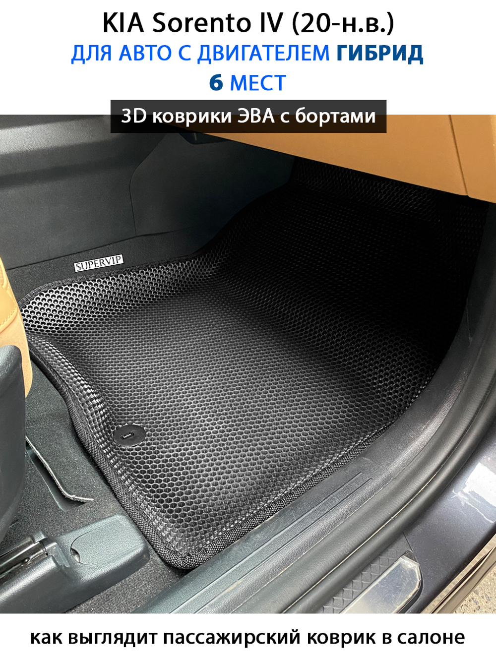 Автомобильные коврики ЭВА с бортами для 3-х рядов KIA Sorento IV (20-н.в.) гибрид, для 6-ти местного авто