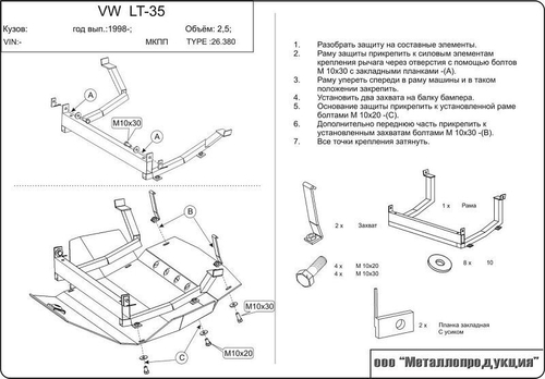 Защита картера Sheriff для Volkswagen LT-35 1996-2000 арт.26.0380