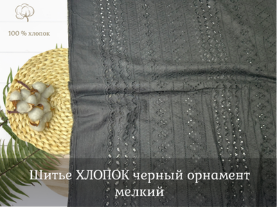 Шитье ХЛОПОК черный орнамент мелкий
