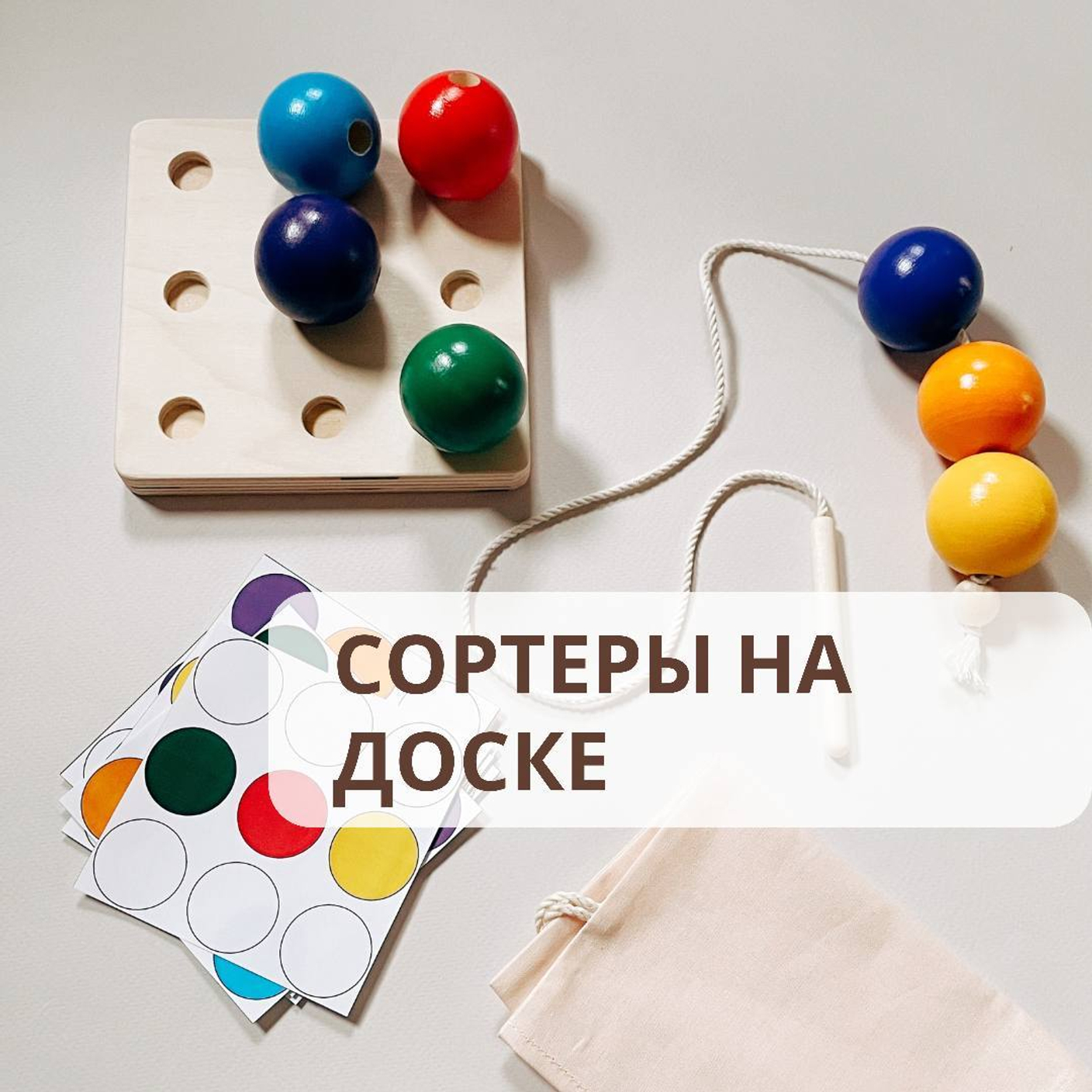 Сортеры на доске