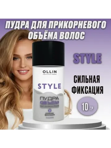 STYLE Пудра для прикорневого объёма сильной фиксации