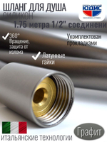 Шланг для душа 175см, СИЛ., 360° (ГРАФИТ) ViEiR  (50/1шт)