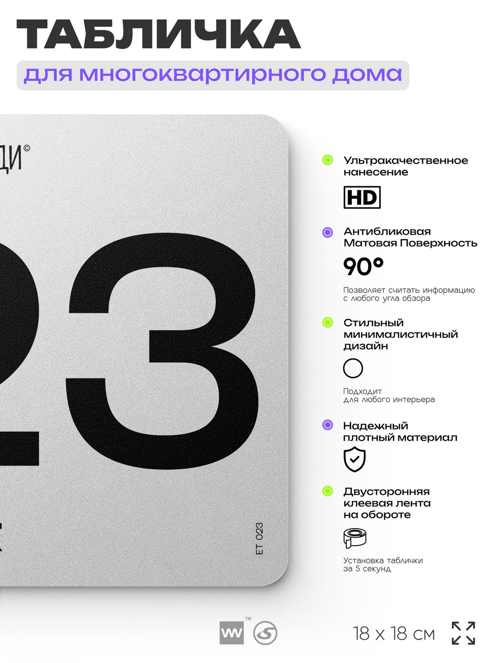 Табличка с номером этажа 23, для многоквартирного жилого дома, серия СОСЕДИ, 18х18 см, пластиковая, Айдентика Технолоджи