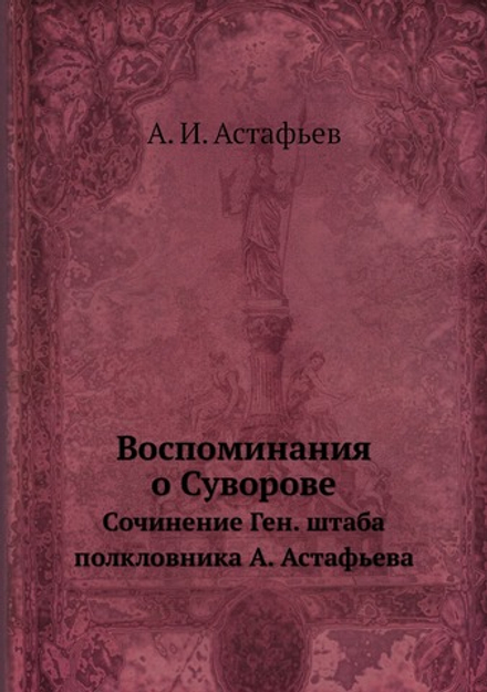Воспоминания о Суворове. Сочинение Ген. штаба полкловника А. Астафьева | А.И. Астафьев