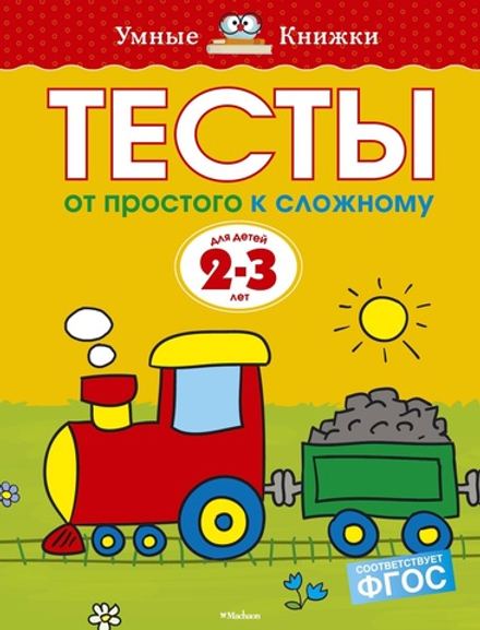 Тесты. От простого к сложному. Земцова О.Н. Умные книжки 2-3 года