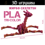 Подвижная игрушка скелетон жираф, PLA tri-color red/purple/gold