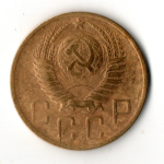 5 копеек 1950 год