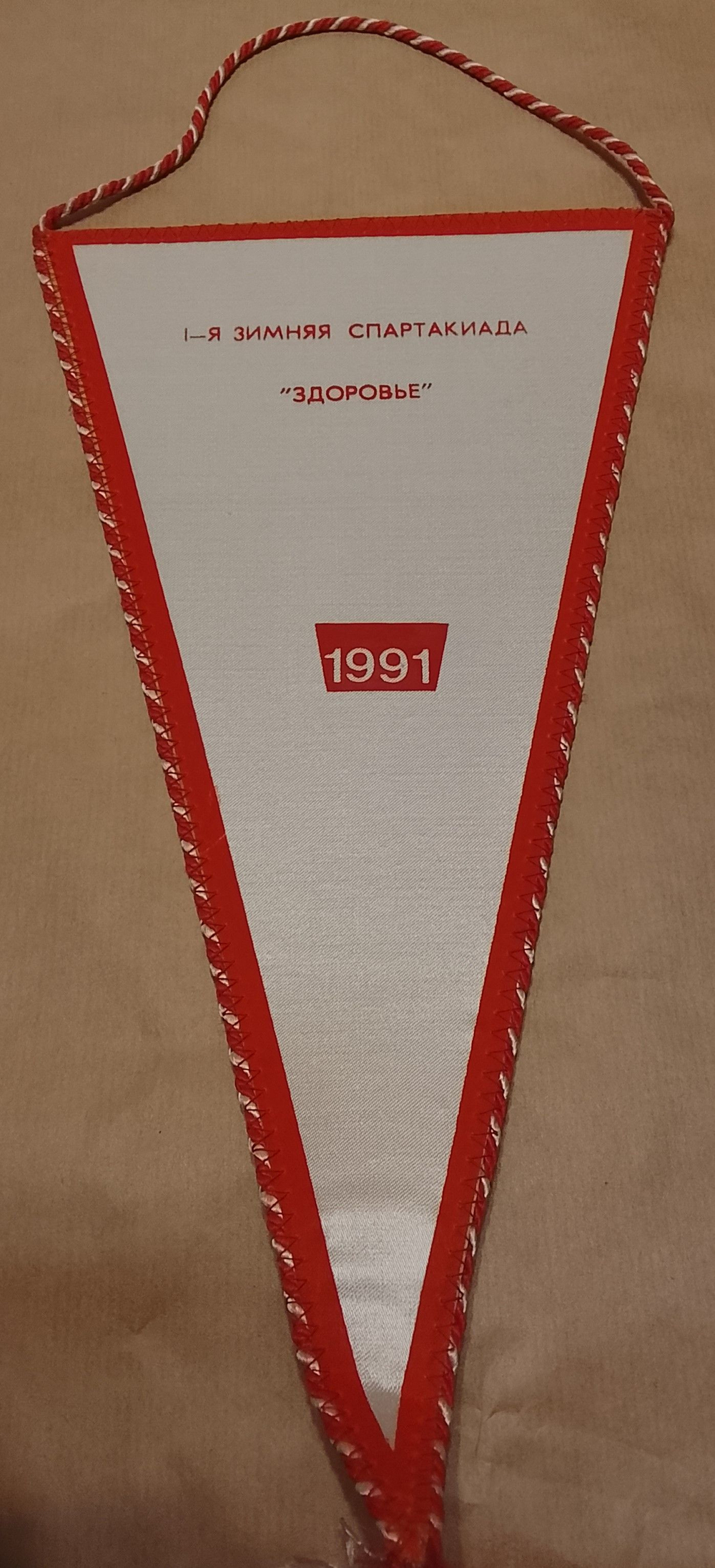 Вымпел Спартак 1-я зимняя Спартакиада "Здоровье" 1991