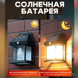 Светильник уличный настенный на солнечной батарее с датчиком движения, для дачи дома