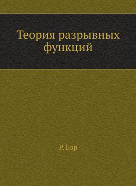 Теория разрывных функций | Р. Бэр