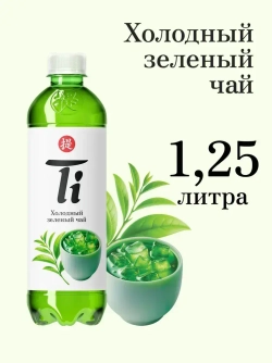 Холодный чай Ti Зелёный, 1,25 л