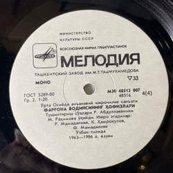 Винтажная виниловая пластинка LP Хафизы Ферганской Долины, Традиционное Исполнительное Искусство Средней Азии (СССР 1988)