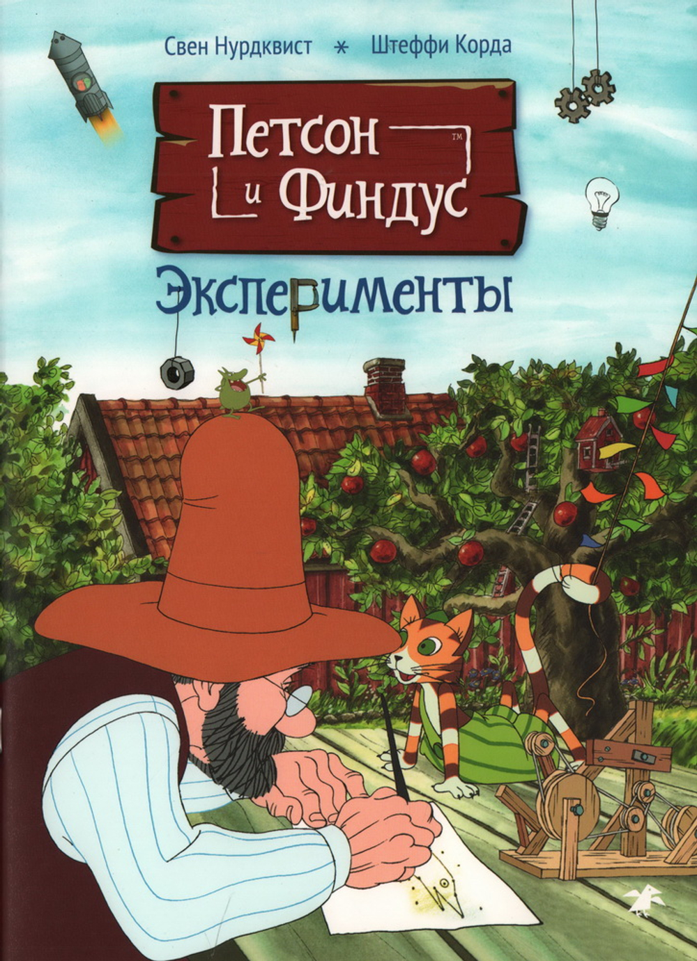 Петсон и Финдус. Эксперименты