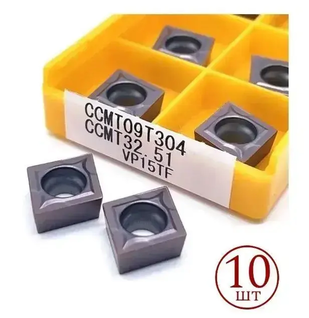 Пластина твердосплавная CCMT09T304 VP15TF / 10 штук