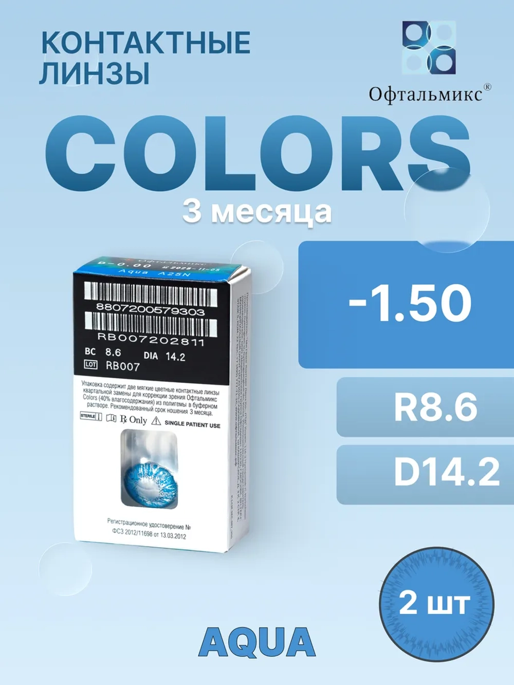 Трехмесячные цветные контактные линзы Офтальмикс Colors (уп. 2 линзы)