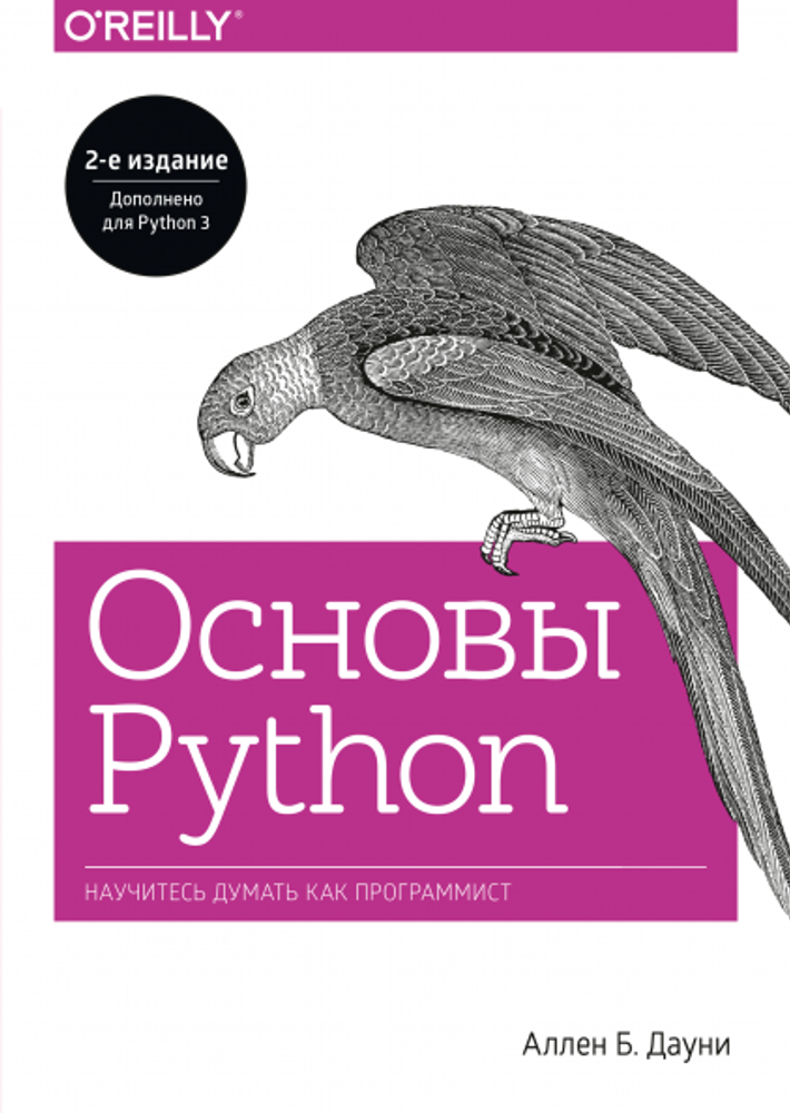 Основы Python. Научитесь думать как программист. 2-е издание. Аллен Б. Дауни