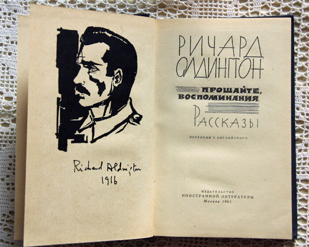 "Прощайте, воспоминания". Олдингтон Ричард