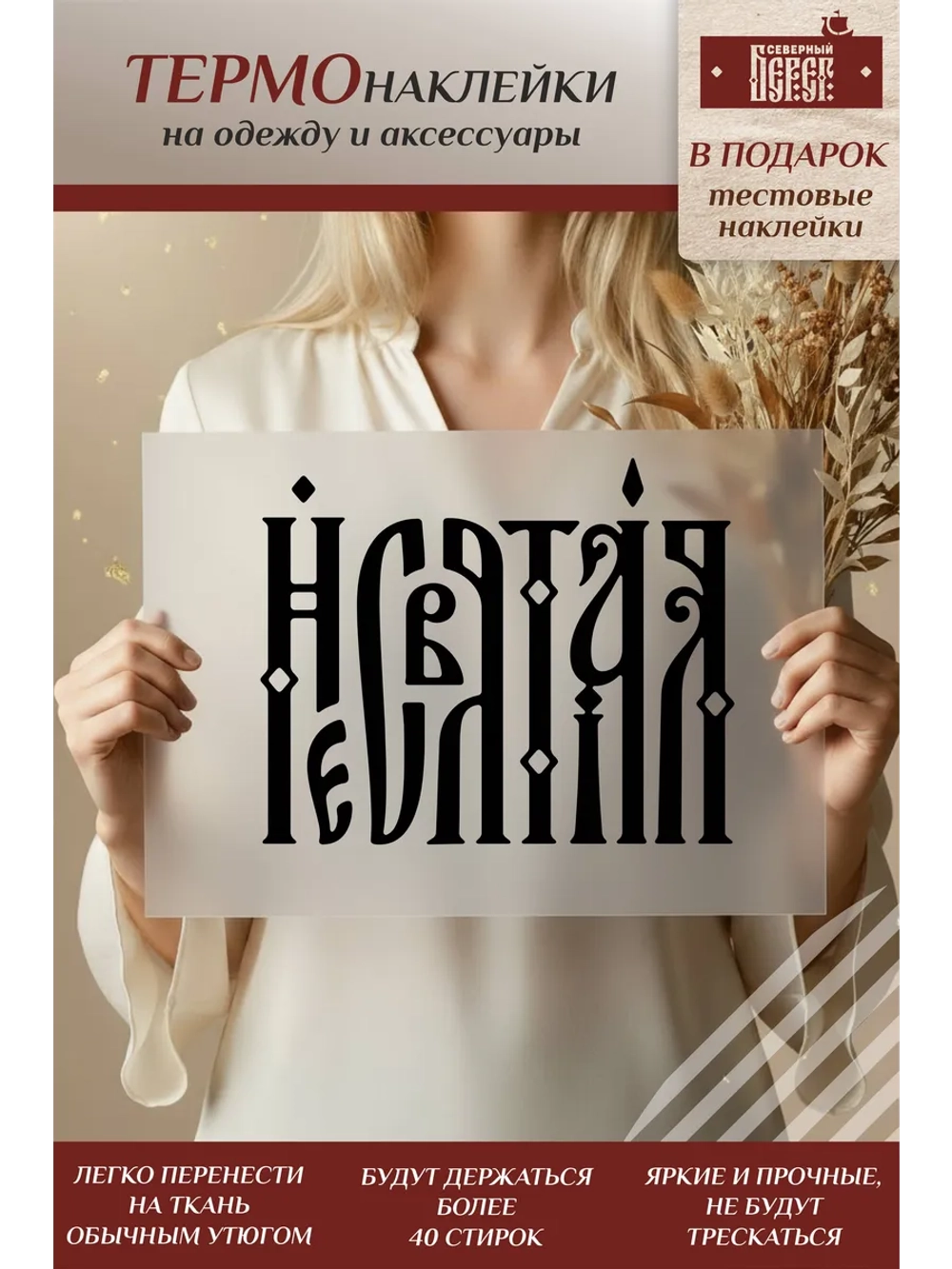 Термонаклейка на одежду, термопринт Несвятая в черном