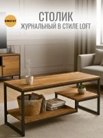 Журнальный столик для гостиной EGO loft