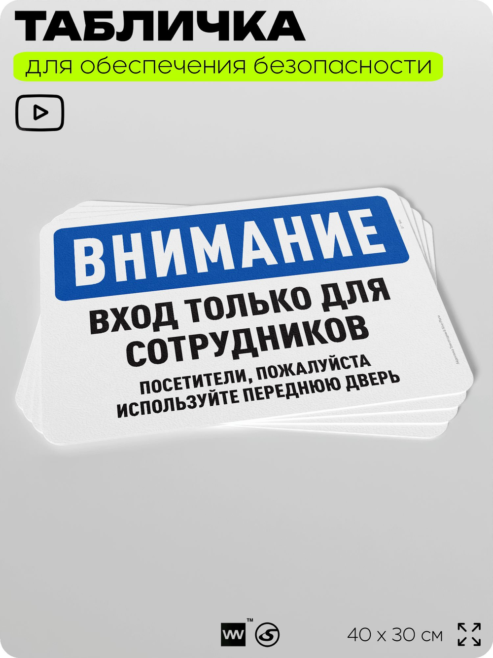 Табличка для обеспечения безопасности "Внимание, вход только для сотрудников", для офиса, по охране труда для предприятия, организаций, 40х30 см, Silver Plane x Айдентика Технолоджи
