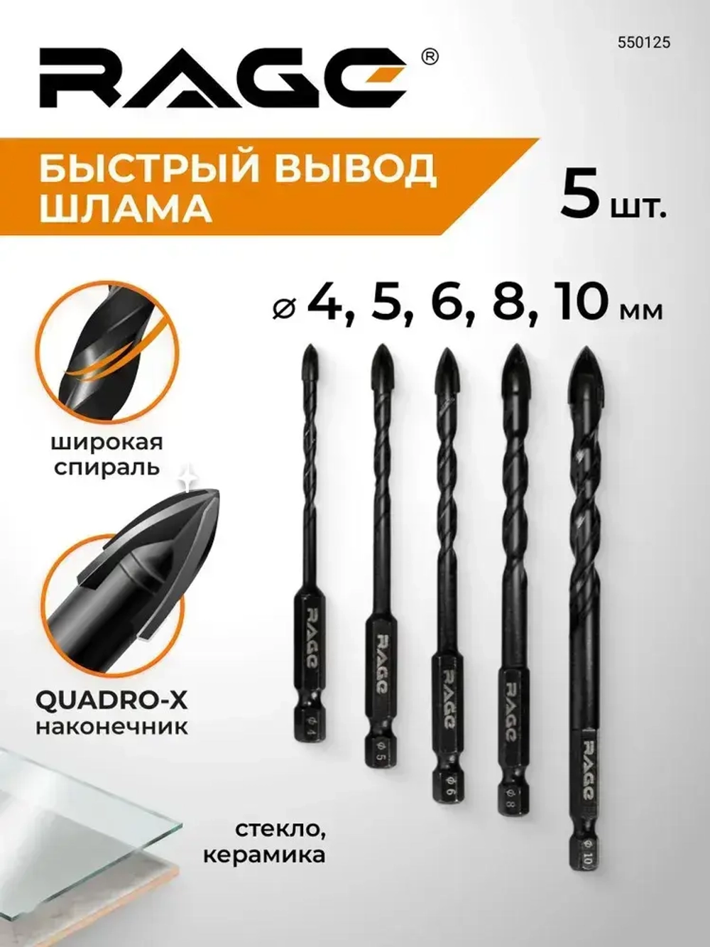 Набор сверл по стеклу и керамике 4 мм 5 мм 6 мм 8 мм 10 мм Quadro-X HEX 5 шт RAGE by VIRA