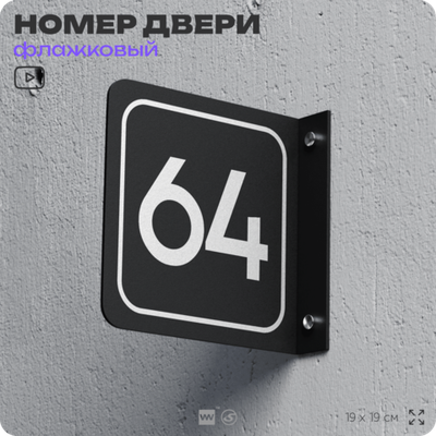 Табличка флажковая с номером 64 на дверь квартиры, для офиса, кабинета, аудитории, склада, черная двустороняя 19х19 см, Айдентика Технолоджи