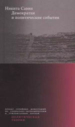 Демократия и политические события