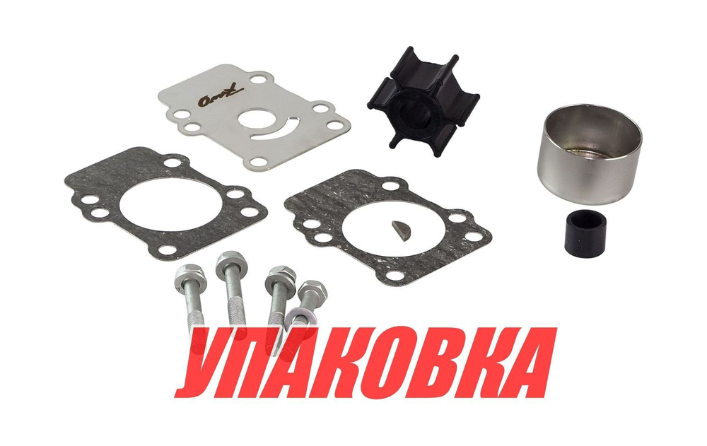 Ремкомплект помпы Yamaha F8-F9.9/ 9.9D-15D, Omax (упаковка из 6 шт.)
