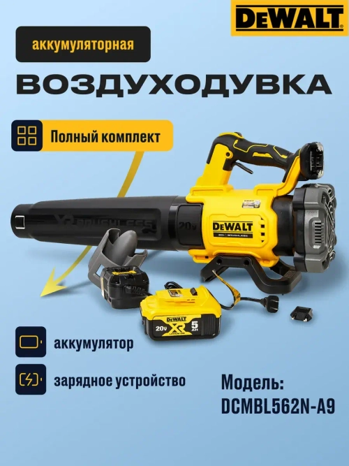 Воздуходувка аккумуляторная садовая с аккумулятором и ЗУ DeWalt DCMBL562N-A9