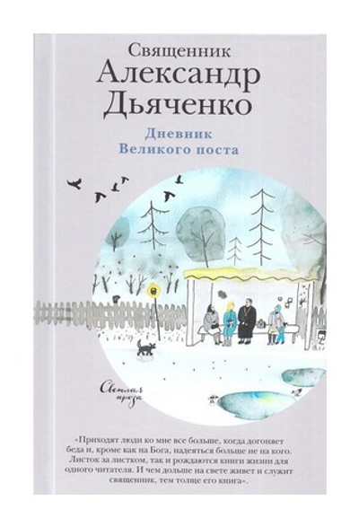 Дневник Великого поста. Священник Александр Дьяченко