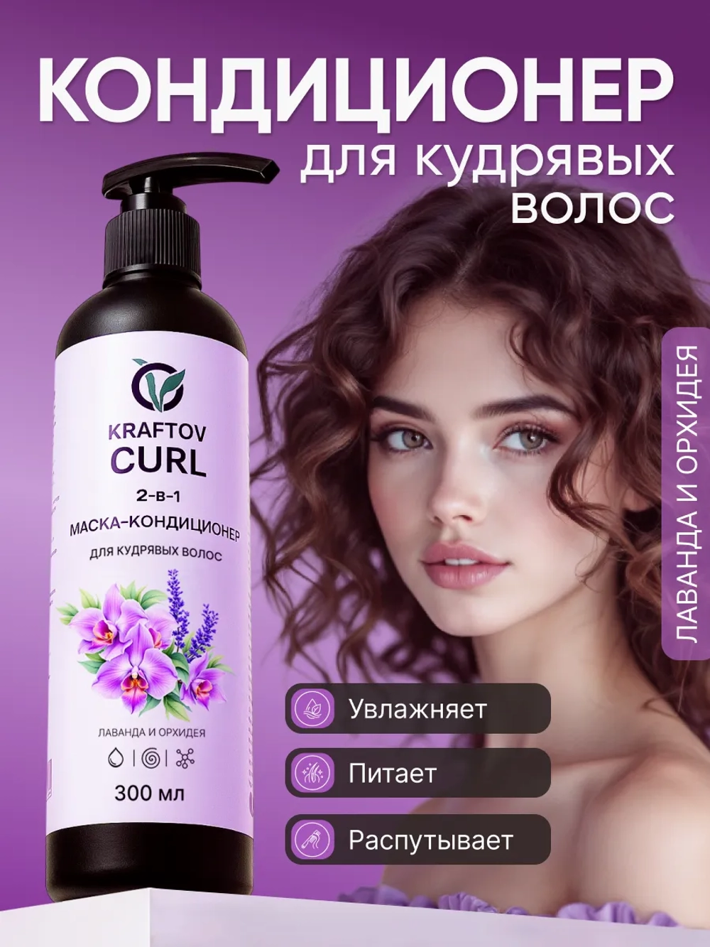 Маска-кондиционер для кудрявых волос