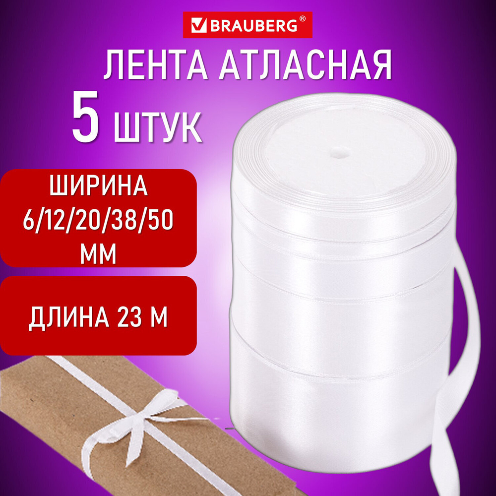 Лента атласная белая набор 5 штук по 23 м шириной 6/12/20/38/50 мм BRAUBERG
