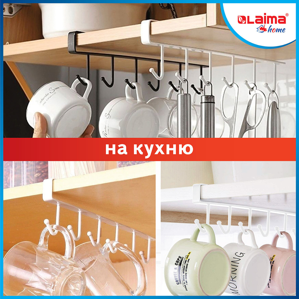 Держатель для полотенец и кухонной утвари 6 крючков подвесной для шкафов и полок LAIMA HOME (6 штук в упаковке)