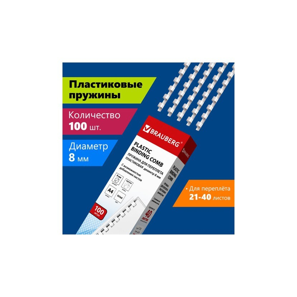 Пружина пласт. 8мм. (для сшивания 21-40 л.), белые 100шт. BRAUBERG 530810
