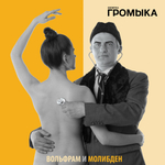 Громыка / Вольфрам и Молибден (CD)