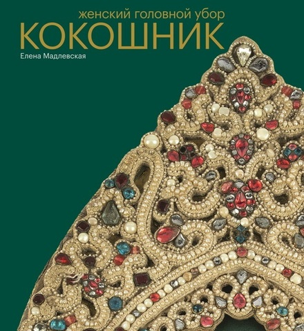 Женский головной убор. Кокошник