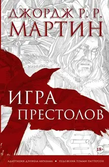 Игра престолов. Графический роман (уценка)