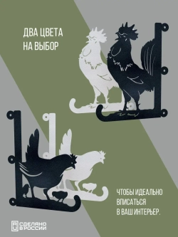 Кронштейны для кашпо Курица и Петух-2 шт черные